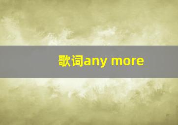 歌词any more